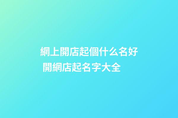 網上開店起個什么名好 開網店起名字大全